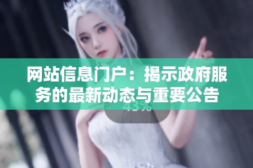 网站信息门户：揭示政府服务的最新动态与重要公告