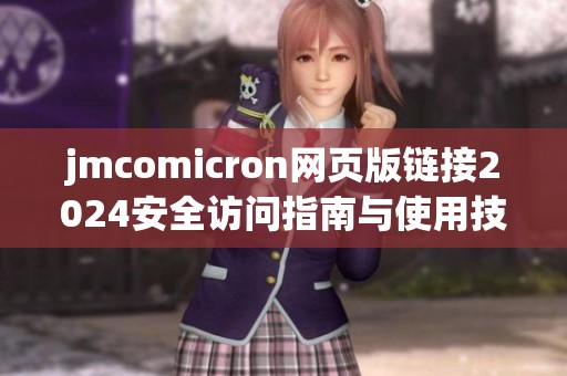 jmcomicron网页版链接2024安全访问指南与使用技巧分享