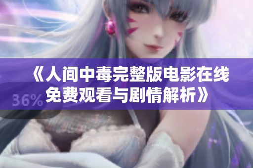 《人间中毒完整版电影在线免费观看与剧情解析》