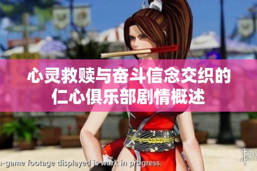 心灵救赎与奋斗信念交织的仁心俱乐部剧情概述