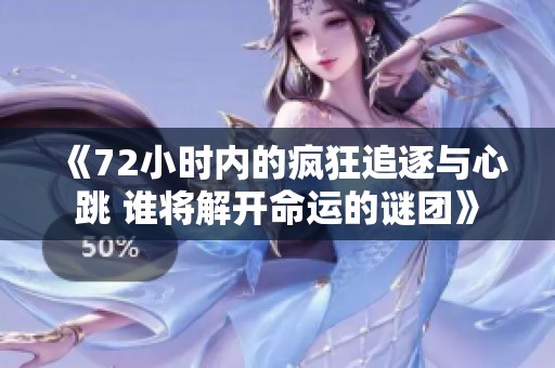 《72小时内的疯狂追逐与心跳 谁将解开命运的谜团》