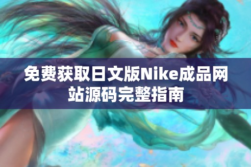 免费获取日文版Nike成品网站源码完整指南