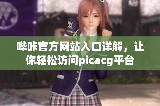 哔咔官方网站入口详解，让你轻松访问picacg平台