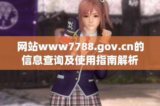 网站www7788.gov.cn的信息查询及使用指南解析