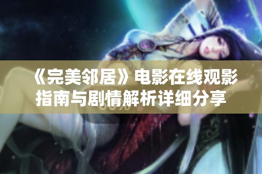 《完美邻居》电影在线观影指南与剧情解析详细分享