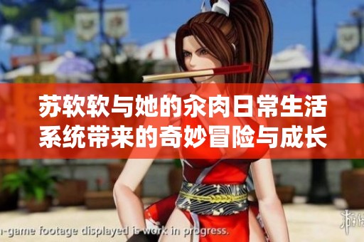 苏软软与她的汆肉日常生活系统带来的奇妙冒险与成长故事