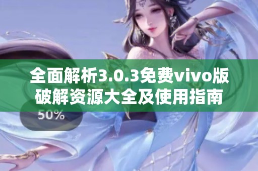 全面解析3.0.3免费vivo版破解资源大全及使用指南