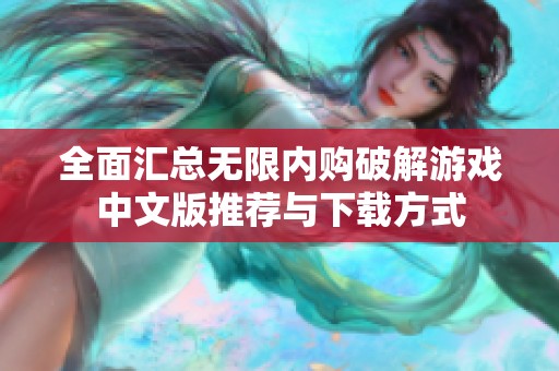 全面汇总无限内购破解游戏中文版推荐与下载方式