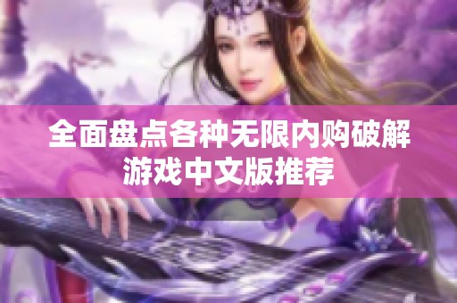 全面盘点各种无限内购破解游戏中文版推荐