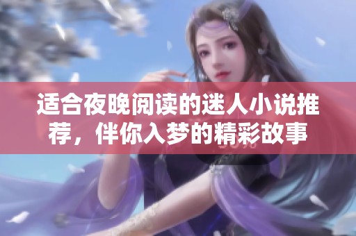 适合夜晚阅读的迷人小说推荐，伴你入梦的精彩故事