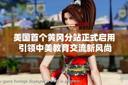 美国首个黄冈分站正式启用 引领中美教育交流新风尚