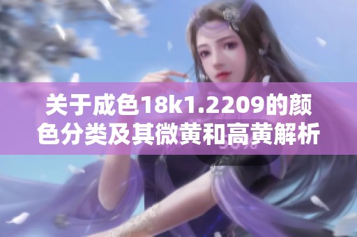 关于成色18k1.2209的颜色分类及其微黄和高黄解析