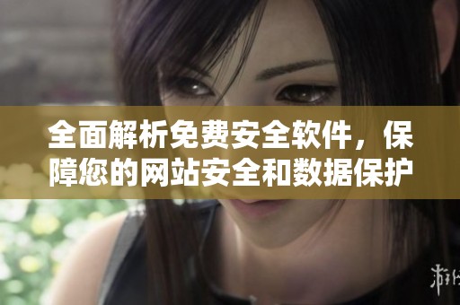 全面解析免费安全软件，保障您的网站安全和数据保护