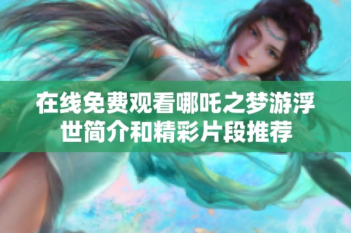 在线免费观看哪吒之梦游浮世简介和精彩片段推荐