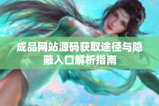成品网站源码获取途径与隐蔽入口解析指南