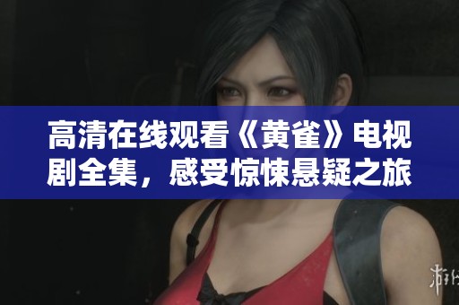 高清在线观看《黄雀》电视剧全集，感受惊悚悬疑之旅