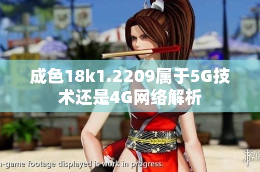 成色18k1.2209属于5G技术还是4G网络解析