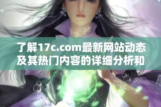 了解17c.com最新网站动态及其热门内容的详细分析和解读