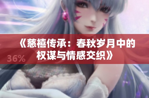 《慈禧传承：春秋岁月中的权谋与情感交织》