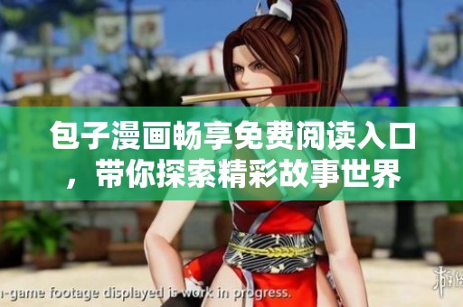 包子漫画畅享免费阅读入口，带你探索精彩故事世界