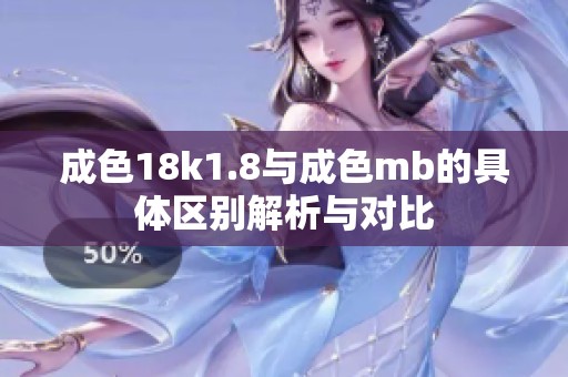 成色18k1.8与成色mb的具体区别解析与对比