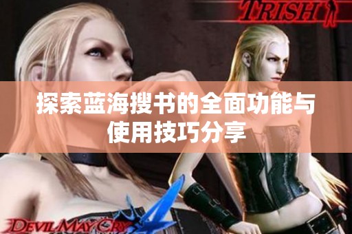 探索蓝海搜书的全面功能与使用技巧分享