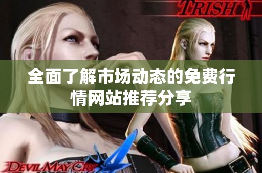 全面了解市场动态的免费行情网站推荐分享
