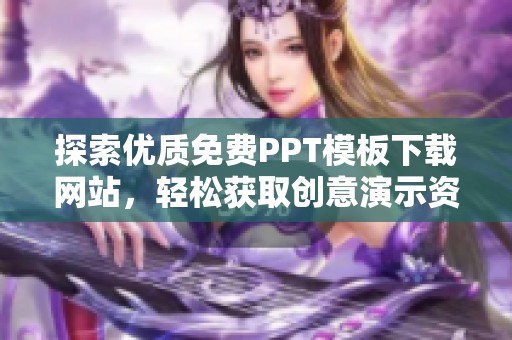探索优质免费PPT模板下载网站，轻松获取创意演示资料