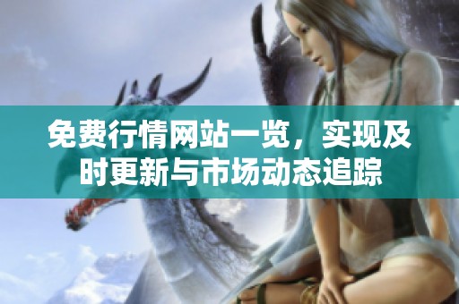 免费行情网站一览，实现及时更新与市场动态追踪