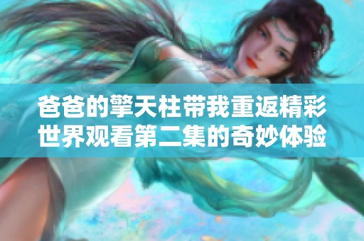爸爸的擎天柱带我重返精彩世界观看第二集的奇妙体验