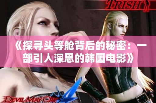 《探寻头等舱背后的秘密：一部引人深思的韩国电影》