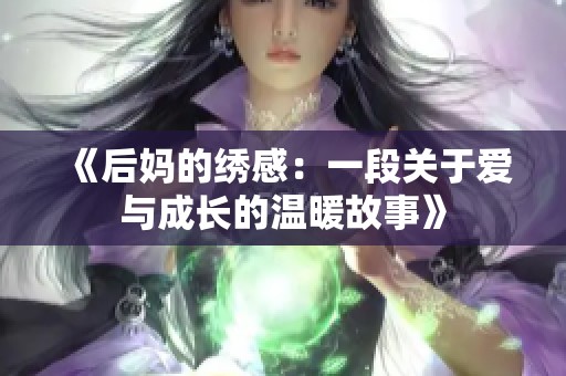 《后妈的绣感：一段关于爱与成长的温暖故事》