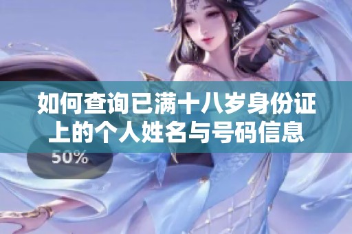 如何查询已满十八岁身份证上的个人姓名与号码信息