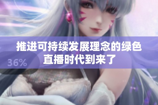 推进可持续发展理念的绿色直播时代到来了