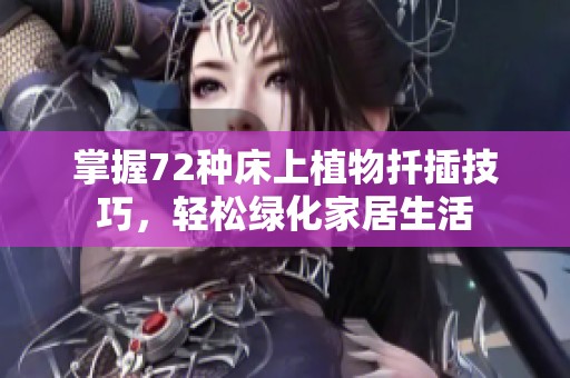 掌握72种床上植物扦插技巧，轻松绿化家居生活