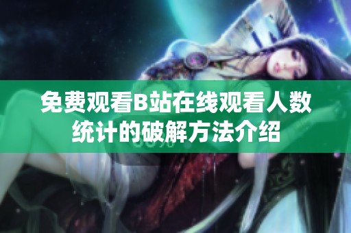 免费观看B站在线观看人数统计的破解方法介绍