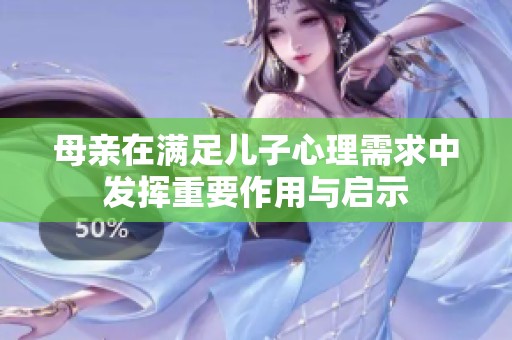 母亲在满足儿子心理需求中发挥重要作用与启示