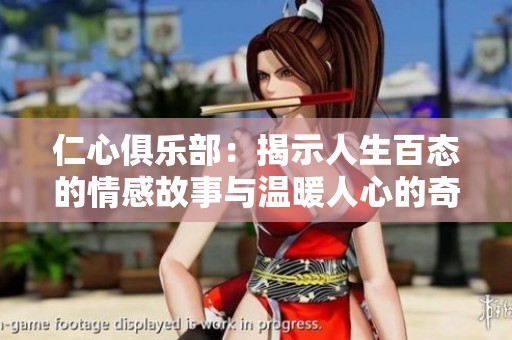 仁心俱乐部：揭示人生百态的情感故事与温暖人心的奇迹之旅