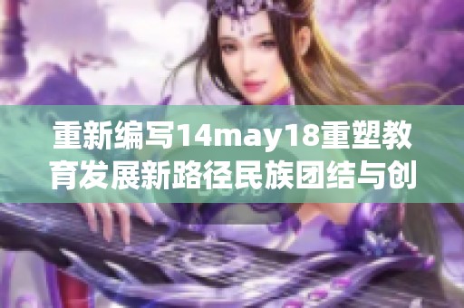 重新编写14may18重塑教育发展新路径民族团结与创新整合