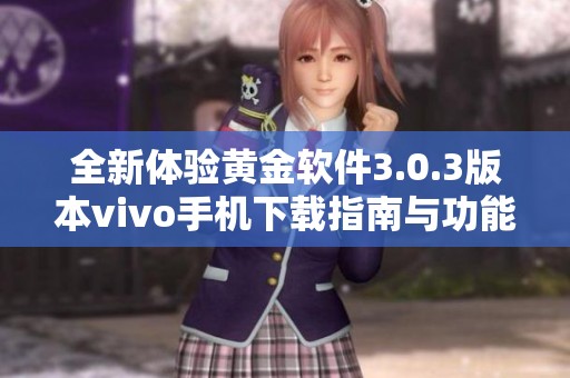 全新体验黄金软件3.0.3版本vivo手机下载指南与功能介绍