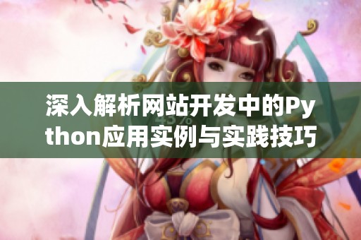 深入解析网站开发中的Python应用实例与实践技巧
