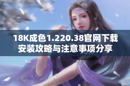 18K成色1.220.38官网下载安装攻略与注意事项分享