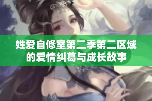 姓爱自修室第二季第二区域的爱情纠葛与成长故事