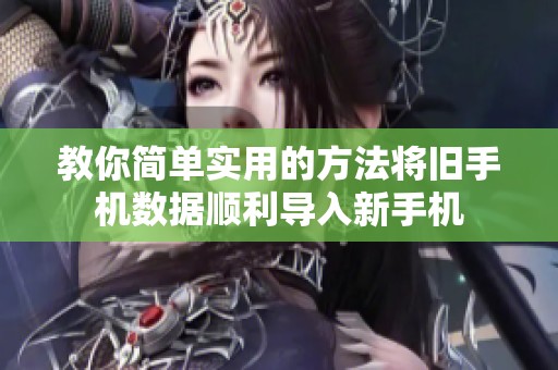 教你简单实用的方法将旧手机数据顺利导入新手机