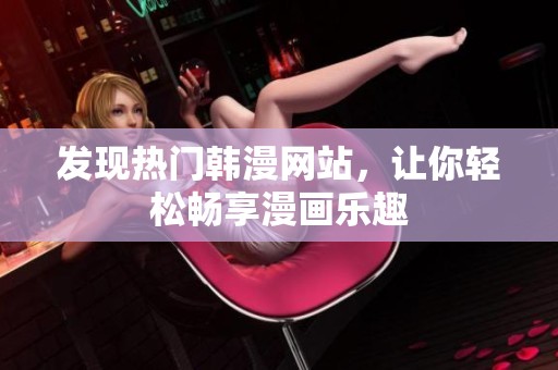 发现热门韩漫网站，让你轻松畅享漫画乐趣