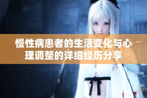 慢性病患者的生活变化与心理调整的详细经历分享