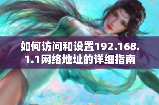 如何访问和设置192.168.1.1网络地址的详细指南
