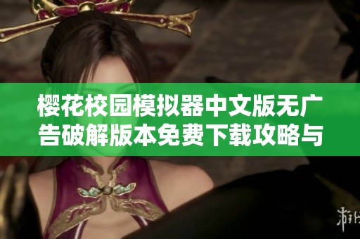 樱花校园模拟器中文版无广告破解版本免费下载攻略与体验分享