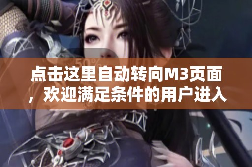 点击这里自动转向M3页面，欢迎满足条件的用户进入