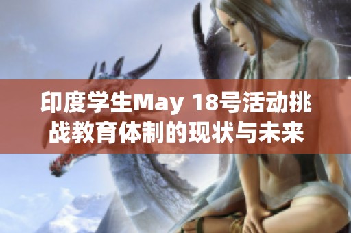 印度学生May 18号活动挑战教育体制的现状与未来